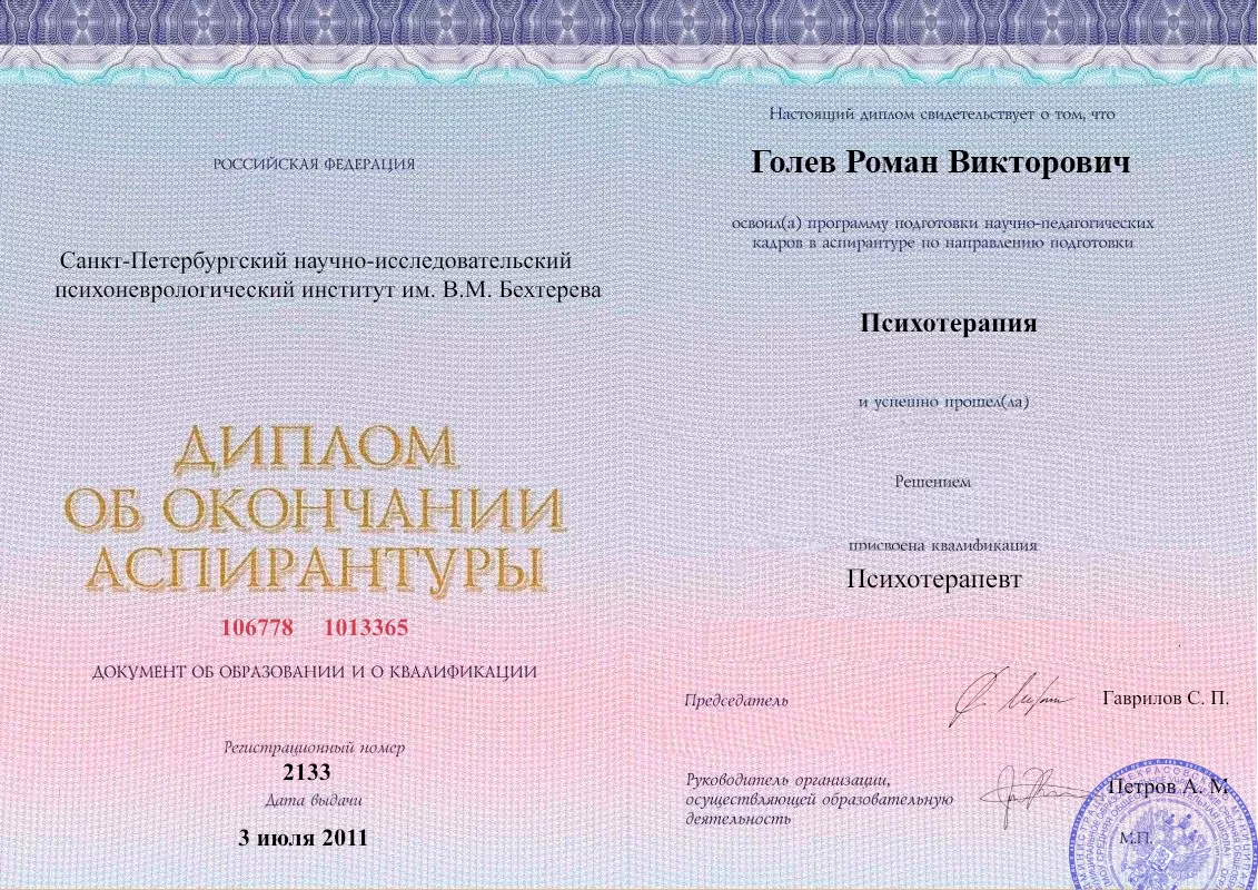 Диплом об окончании аспирантуры Голевым Романом Викторовичем наркологическая клиника в Лежнево Наше Здоровье